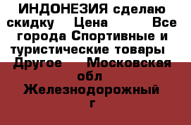 Samyun Wan ИНДОНЕЗИЯ сделаю скидку  › Цена ­ 899 - Все города Спортивные и туристические товары » Другое   . Московская обл.,Железнодорожный г.